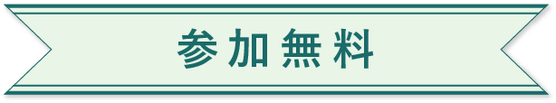 参加無料