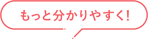 もっとわかりやすく！