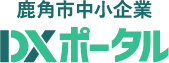 鹿角市中小企業DXポータル