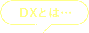 DXとは…