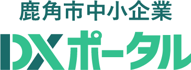 鹿角市中小企業DXポータル