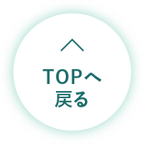 TOPへ戻る