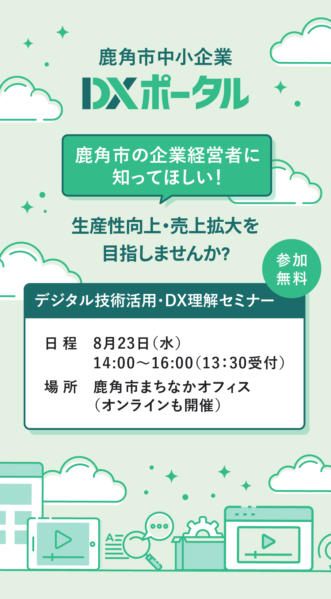 鹿角市中小企業DXポータル 鹿角市内の中小企業経営者に知ってほしい「企業経営に必要なデジタル技術活用セミナー」